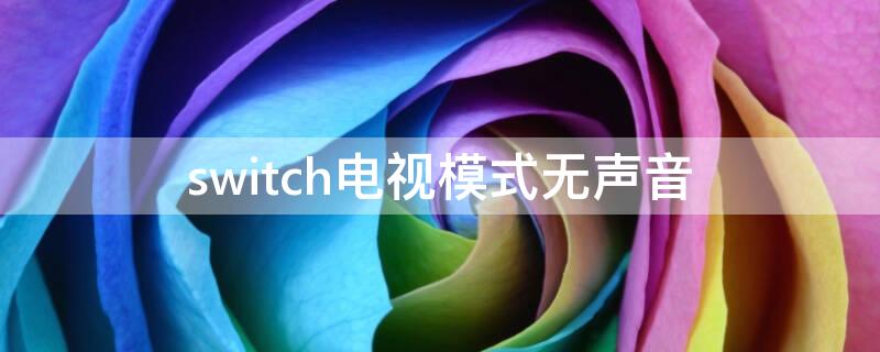 switch电视模式无声音