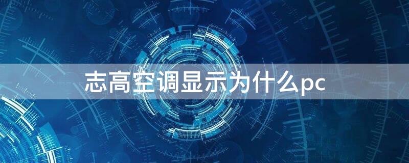 志高空调显示为什么pc