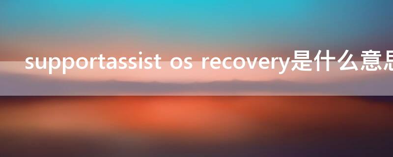 supportassist os recovery是什么意思