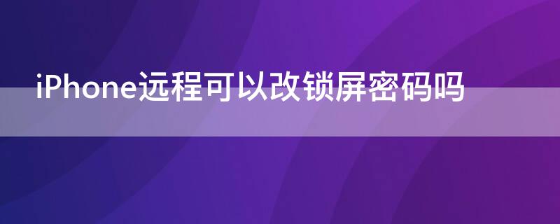 iPhone远程可以改锁屏密码吗