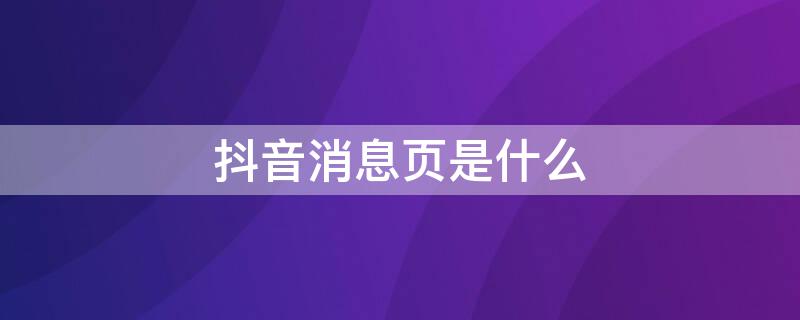 抖音消息页是什么