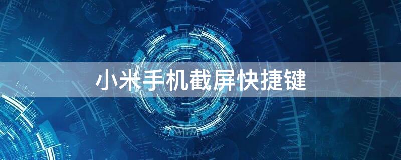 小米手机截屏快捷键