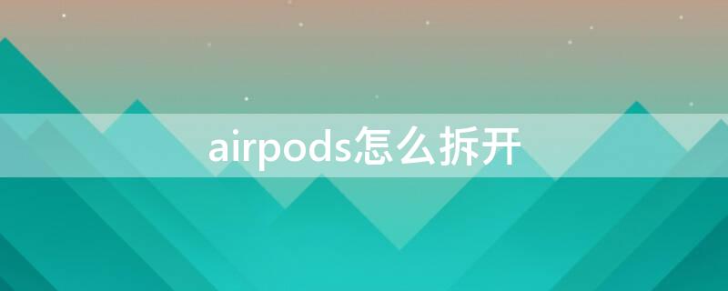 airpods怎么拆开