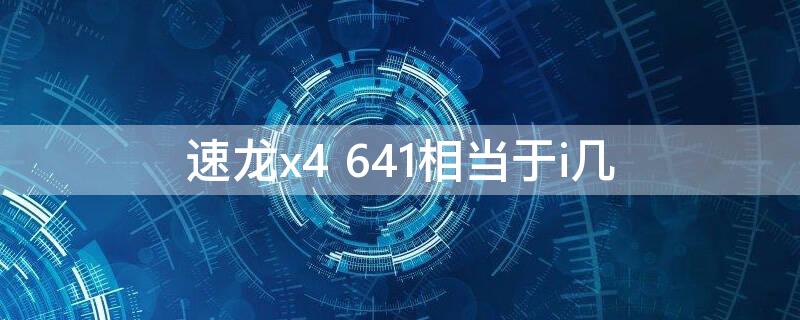 速龙x4 641相当于i几