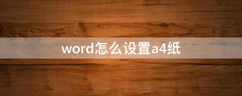 word怎么设置a4纸