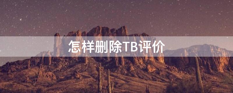 怎样删除TB评价