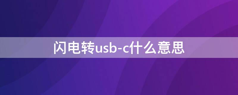 闪电转usb-c什么意思