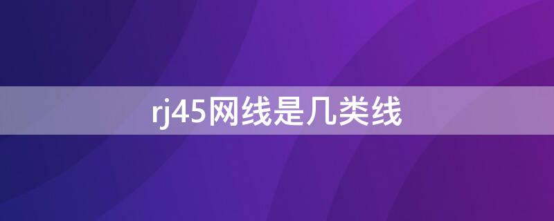 rj45网线是几类线