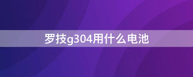 罗技g304用什么电池