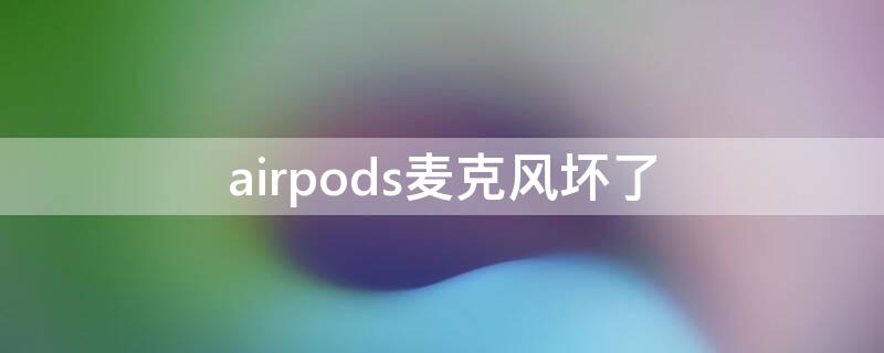 airpods麦克风坏了