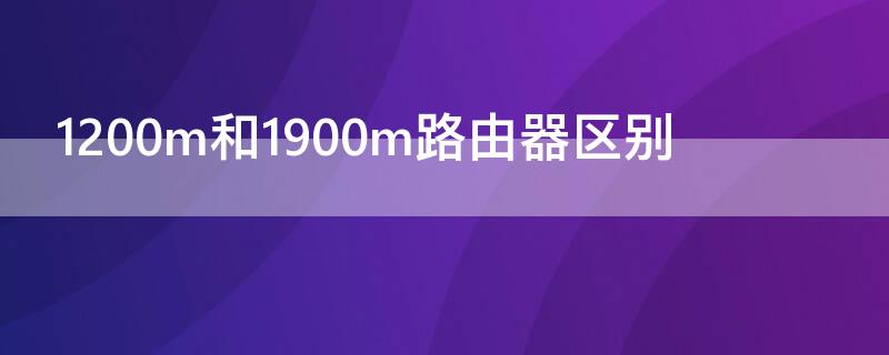 1200m和1900m路由器区别