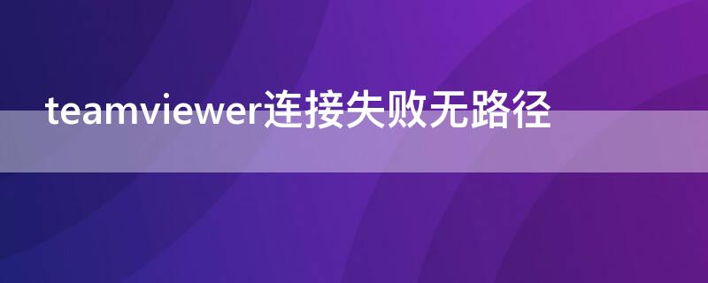 teamviewer连接失败无路径