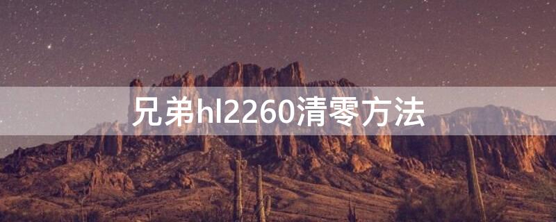 兄弟hl2260清零方法