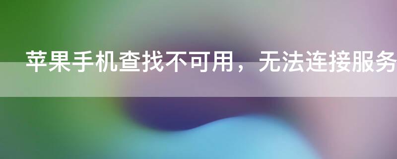 iPhone手机查找不可用，无法连接服务器