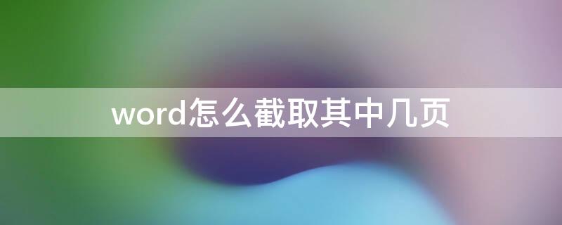 word怎么截取其中几页