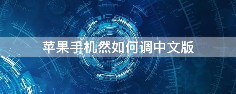 iPhone手机然如何调中文版