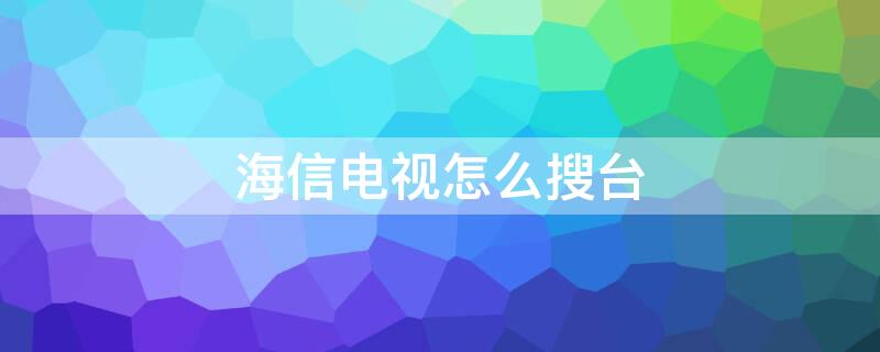 海信电视怎么搜台