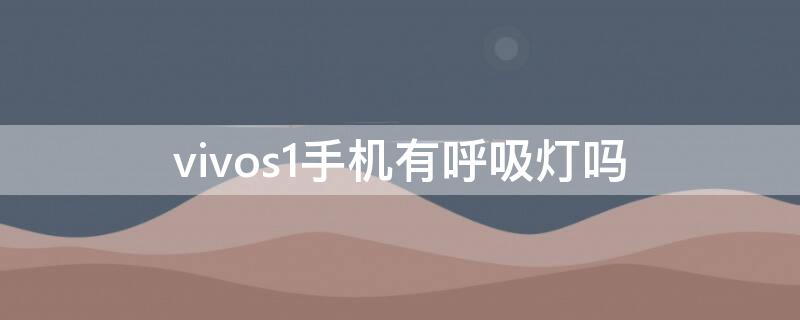 vivos1手机有呼吸灯吗