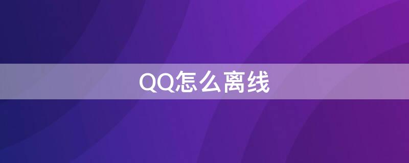 QQ怎么离线