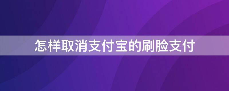 怎样取消支付宝的刷脸支付