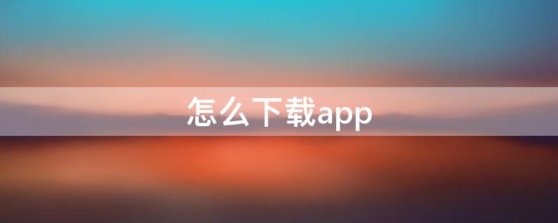 怎么下载app