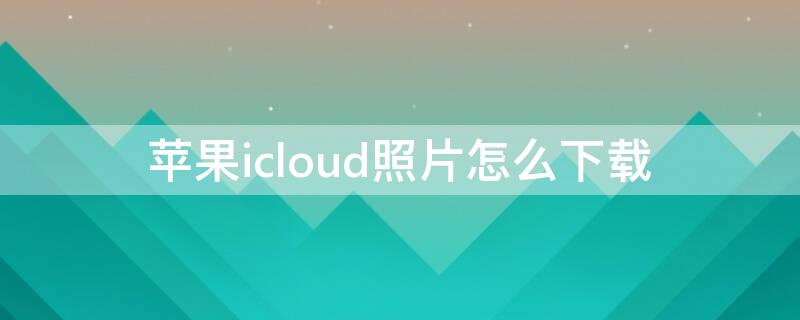 iPhoneicloud照片怎么下载