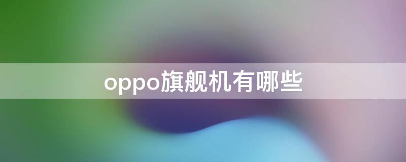 oppo旗舰机有哪些