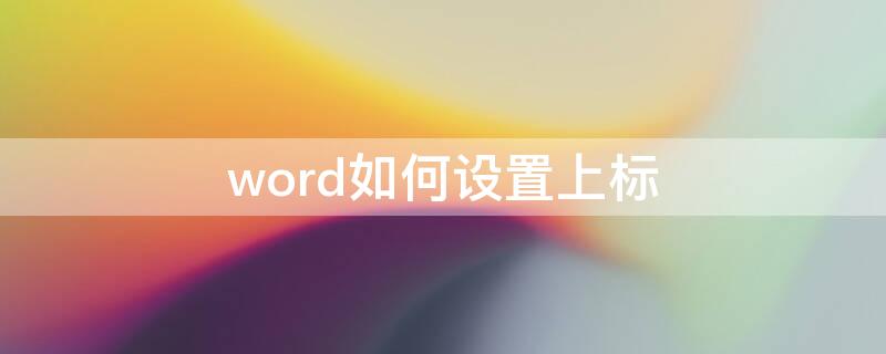 word如何设置上标