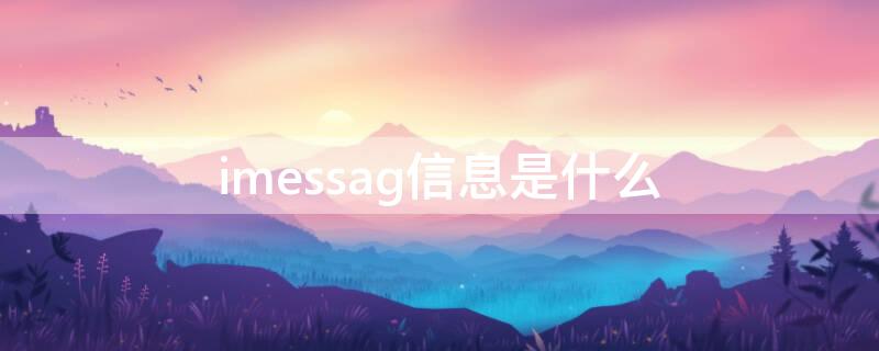 imessag信息是什么