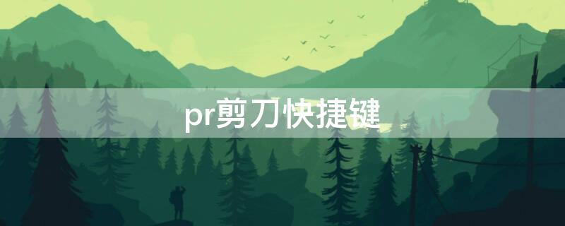 pr剪刀快捷键