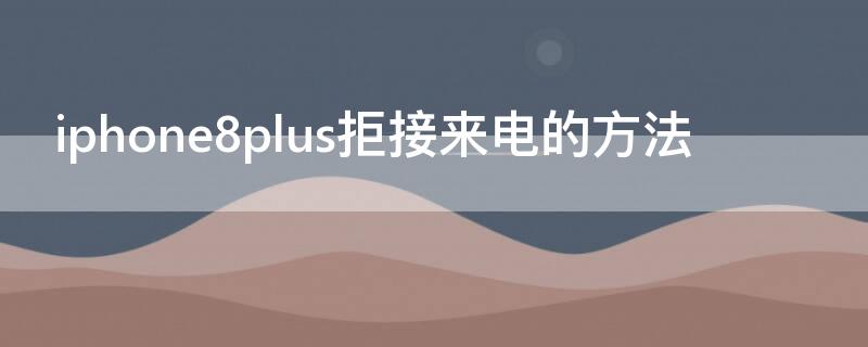 iPhone8plus拒接来电的方法