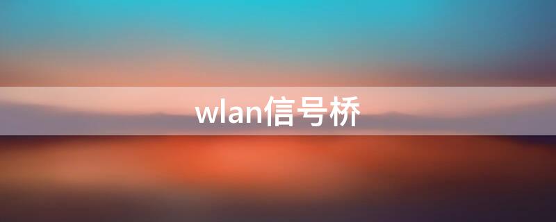 wlan信号桥