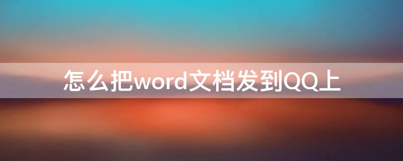 怎么把word文档发到QQ上