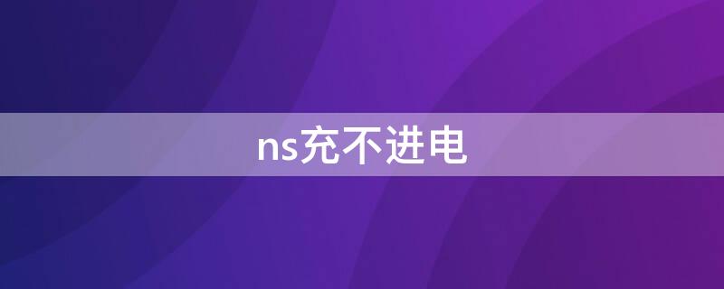 ns充不进电