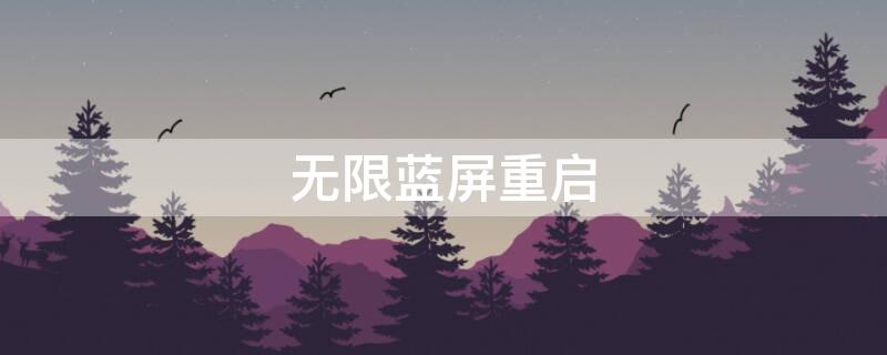 无限蓝屏重启