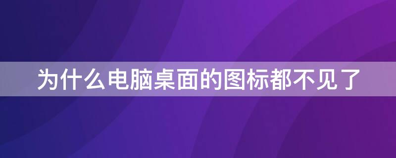 为什么电脑桌面的图标都不见了