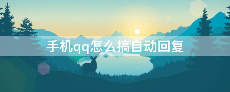 手机qq怎么搞自动回复