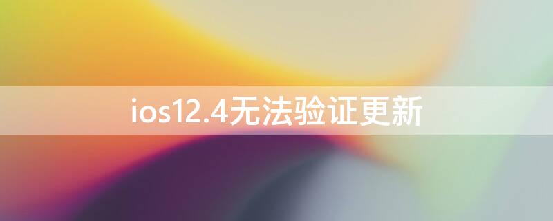 ios12.4无法验证更新