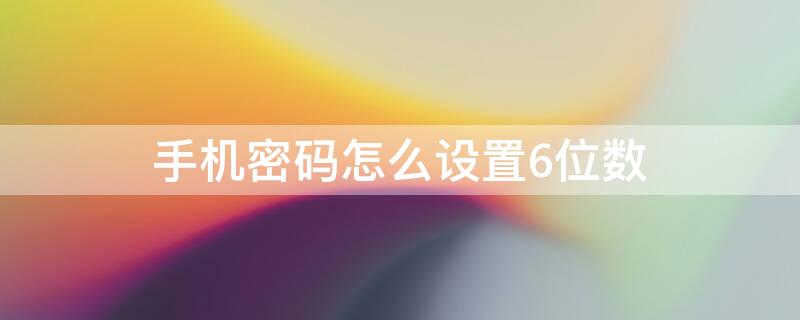 手机密码怎么设置6位数