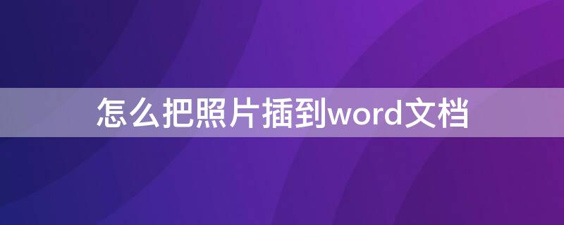 怎么把照片插到word文档