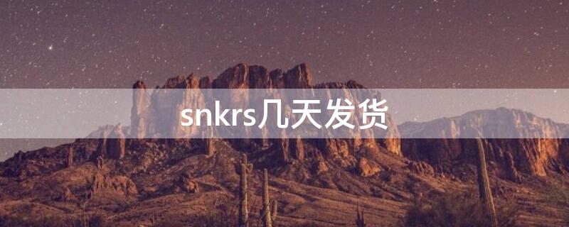 snkrs几天发货