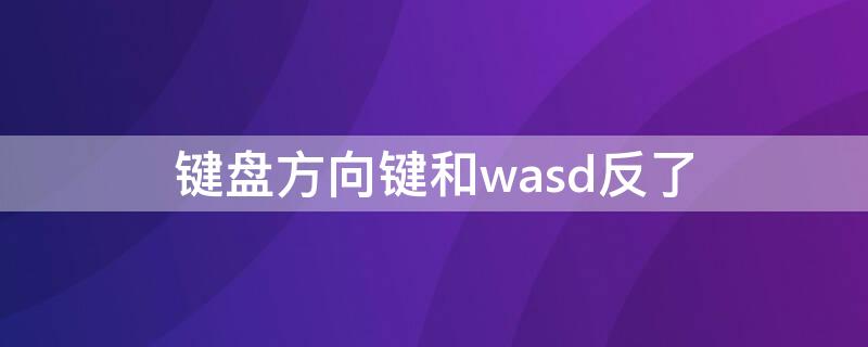 键盘方向键和wasd反了