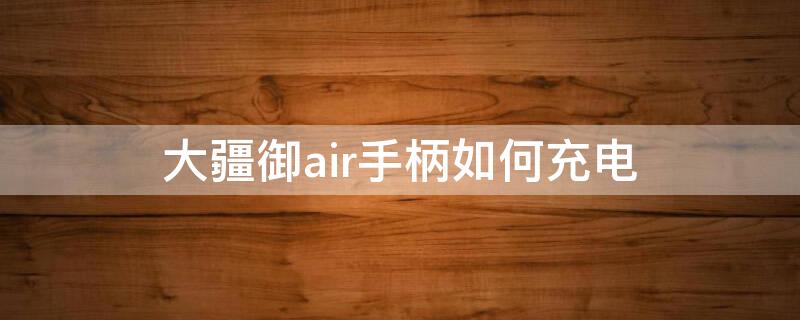 大疆御air手柄如何充电