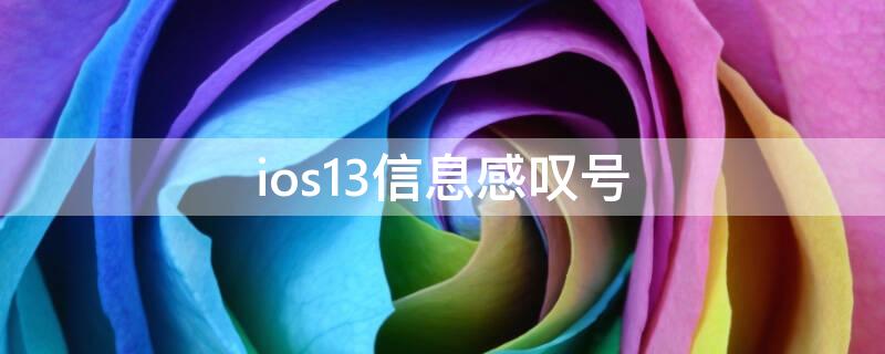 ios13信息感叹号