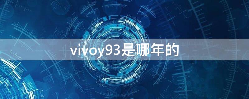 vivoy93是哪年的