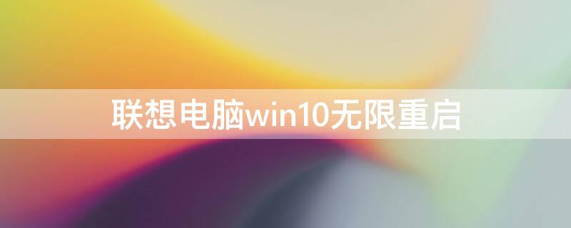 联想电脑win10无限重启