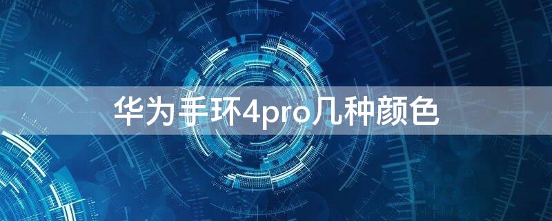 华为手环4pro几种颜色