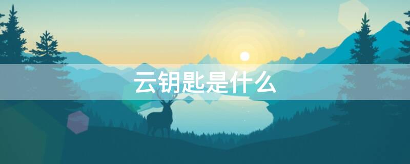 云钥匙是什么