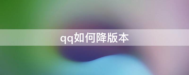 qq如何降版本