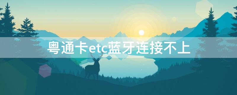 粤通卡etc蓝牙连接不上